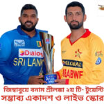 জিম্বাবুয়ে বনাম শ্রীলঙ্কা ২য় টি- টুয়েন্টি সম্ভাব্য একাদশ ও লাইভ স্কোর