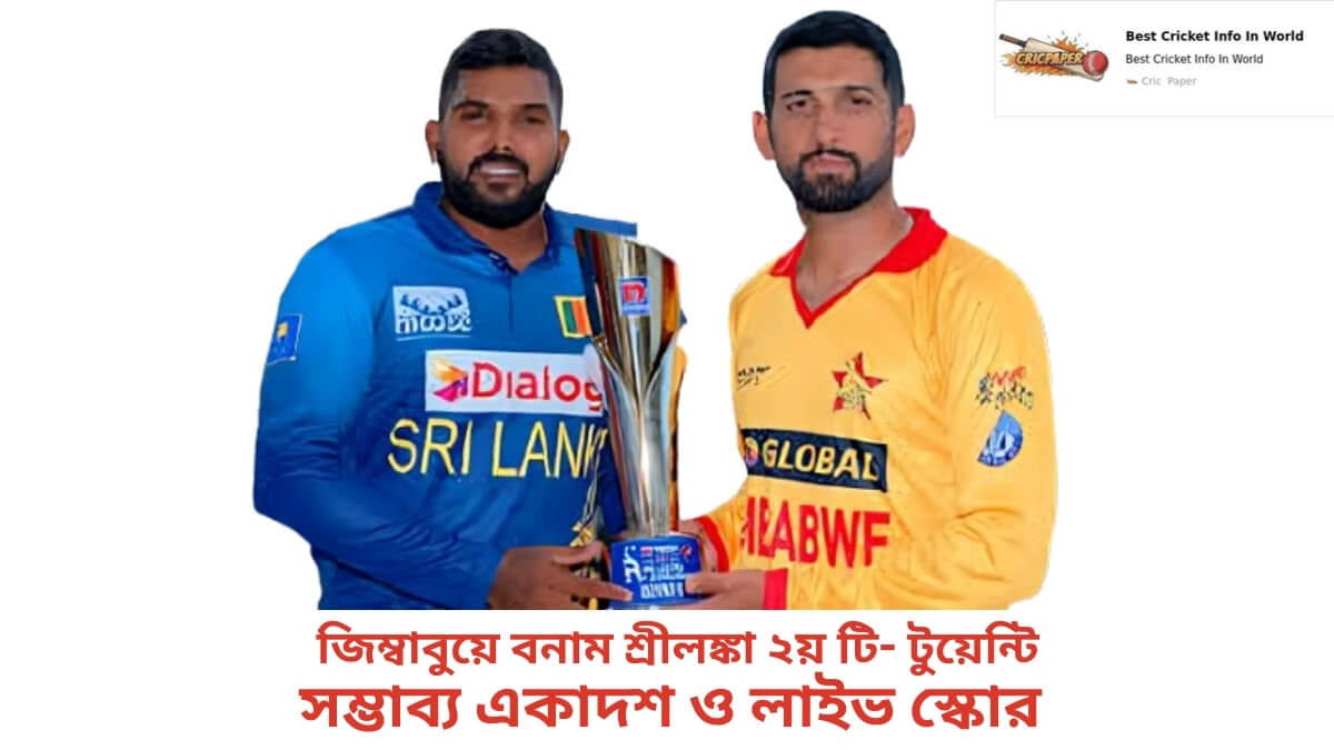 জিম্বাবুয়ে বনাম শ্রীলঙ্কা ২য় টি- টুয়েন্টি সম্ভাব্য একাদশ ও লাইভ স্কোর