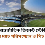 দুবাই আন্তর্জাতিক ক্রিকেট স্টেডিয়ামের ইতিহাস ম্যাচ পরিসংখ্যান ও পিচ রিপোর্ট