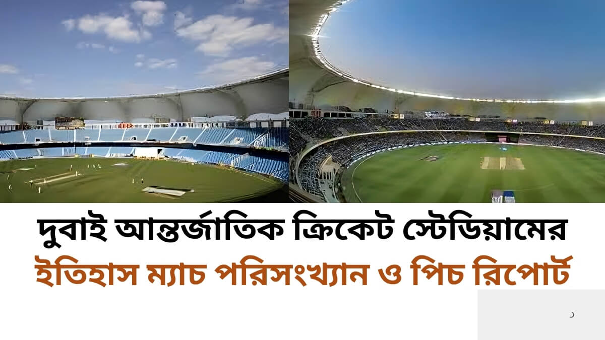 দুবাই আন্তর্জাতিক ক্রিকেট স্টেডিয়ামের ইতিহাস ম্যাচ পরিসংখ্যান ও পিচ রিপোর্ট