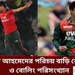 নাসুম আহমেদের পরিচয় বাড়ি কোথায় ও বোলিং পরিসংখ্যান