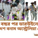 ২২ বছর পর ডারউইনে হতে যাচ্ছে বাংলাদেশ বনাম অস্ট্রেলিয়া টেস্ট