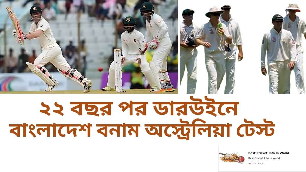 ২২ বছর পর ডারউইনে হতে যাচ্ছে বাংলাদেশ বনাম অস্ট্রেলিয়া টেস্ট