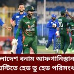 বাংলাদেশ বনাম আফগানিস্তান টি- টুয়েন্টিতে হেড তু হেড পরিসংখ্যান