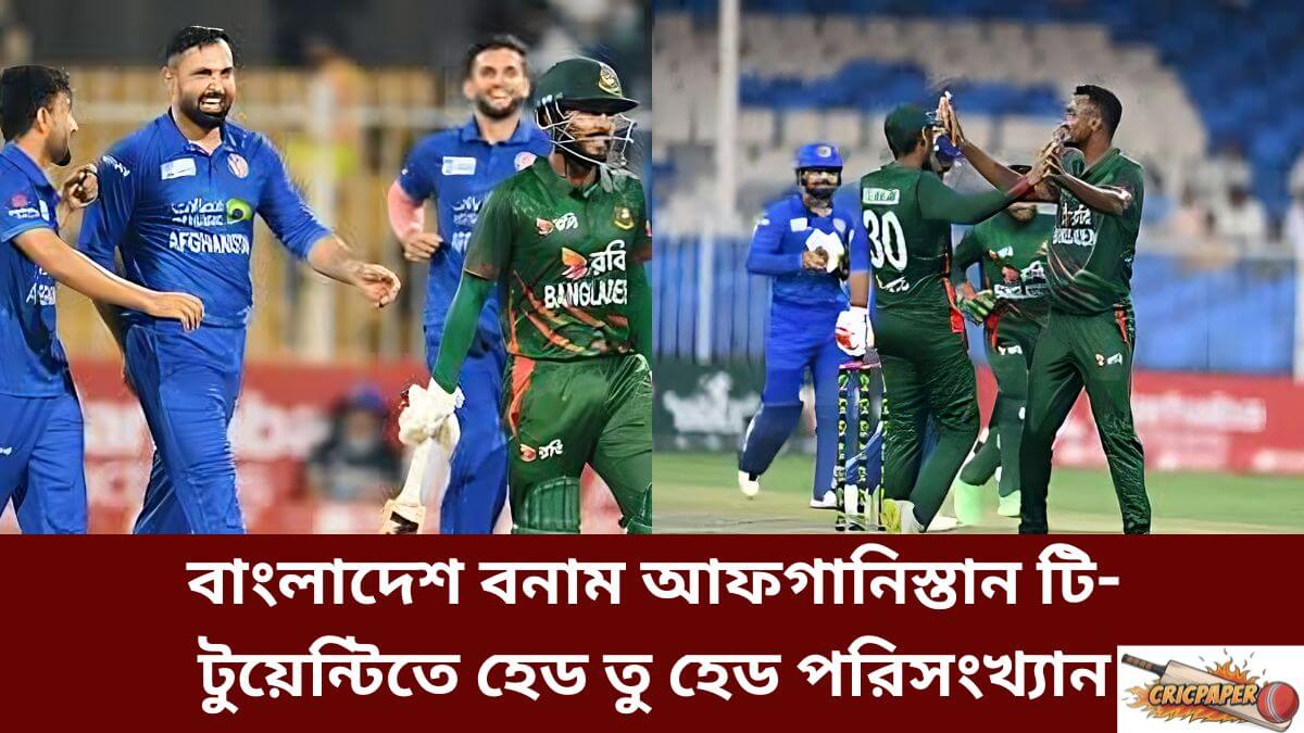 বাংলাদেশ বনাম আফগানিস্তান টি- টুয়েন্টিতে হেড তু হেড পরিসংখ্যান