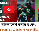 বাংলাদেশ বনাম হংকং সম্ভাব্য একাদশ ও লাইভ স্কোর