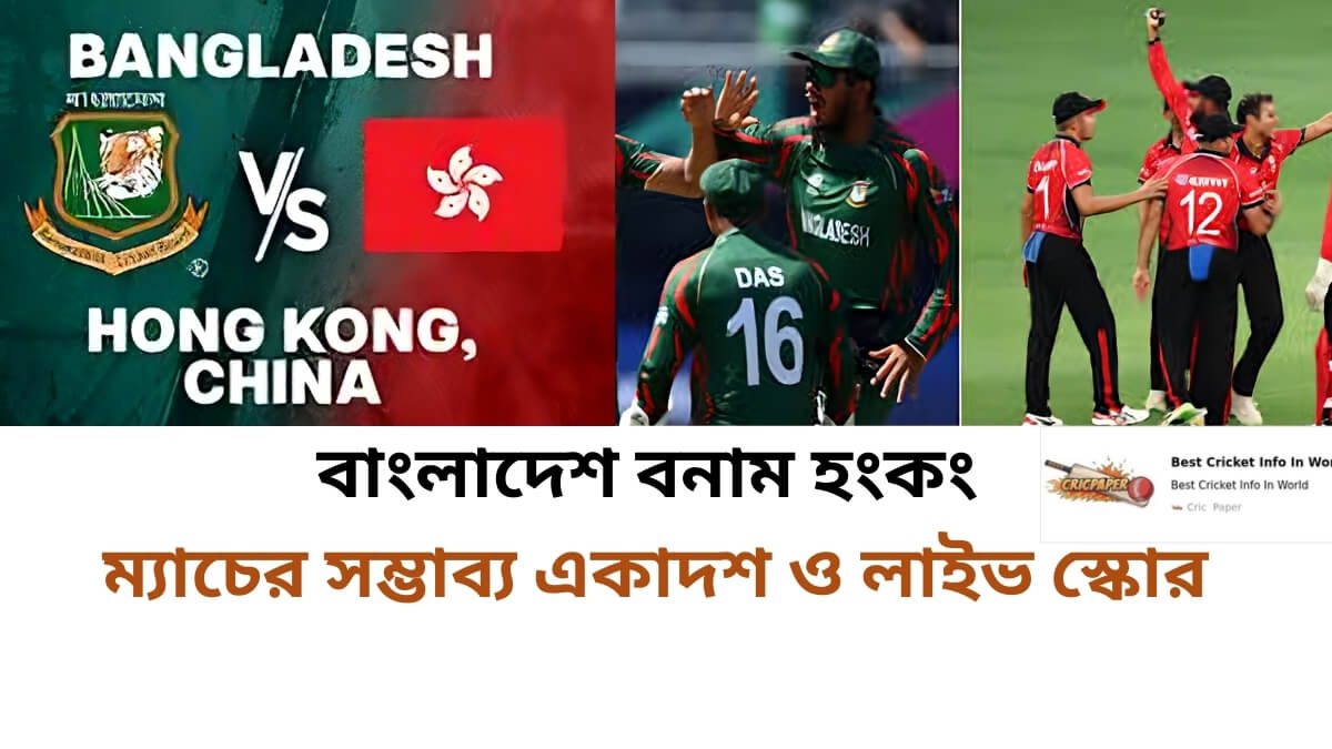 বাংলাদেশ বনাম হংকং সম্ভাব্য একাদশ ও লাইভ স্কোর