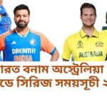 ভারত বনাম অস্ট্রেলিয়া ওয়ানডে সিরিজ সময়সূচী ২০২৫