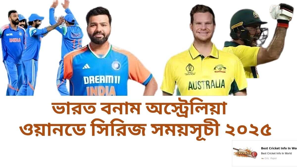 ভারত বনাম অস্ট্রেলিয়া ওয়ানডে সিরিজ সময়সূচী ২০২৫