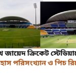 শেখ জায়েদ ক্রিকেট স্টেডিয়ামের ইতিহাস পরিসংখ্যান ও পিচ রিপোর্ট