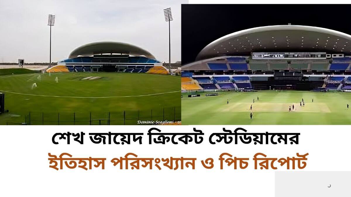 শেখ জায়েদ ক্রিকেট স্টেডিয়ামের ইতিহাস পরিসংখ্যান ও পিচ রিপোর্ট