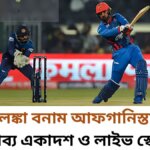 শ্রীলঙ্কা বনাম আফগানিস্তান এশিয়া কাপে সম্ভাব্য একাদশ ও লাইভ স্কোর