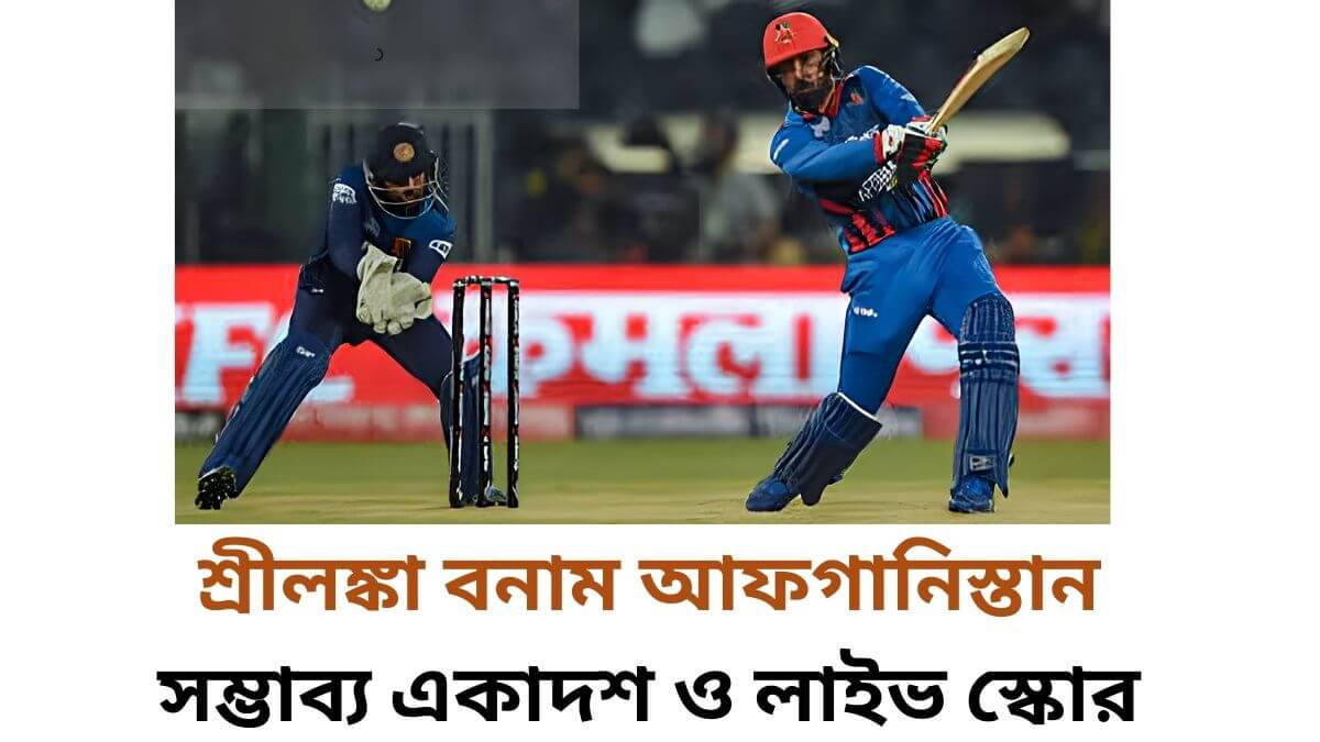 শ্রীলঙ্কা বনাম আফগানিস্তান এশিয়া কাপে সম্ভাব্য একাদশ ও লাইভ স্কোর