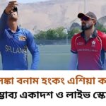 শ্রীলঙ্কা বনাম হংকং এশিয়া কাপে সম্ভাব্য একাদশ ও লাইভ স্কোর