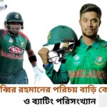 সাব্বির রহমানের পরিচয় বাড়ি কোথায় ও ব্যাটিং পরিসংখ্যান