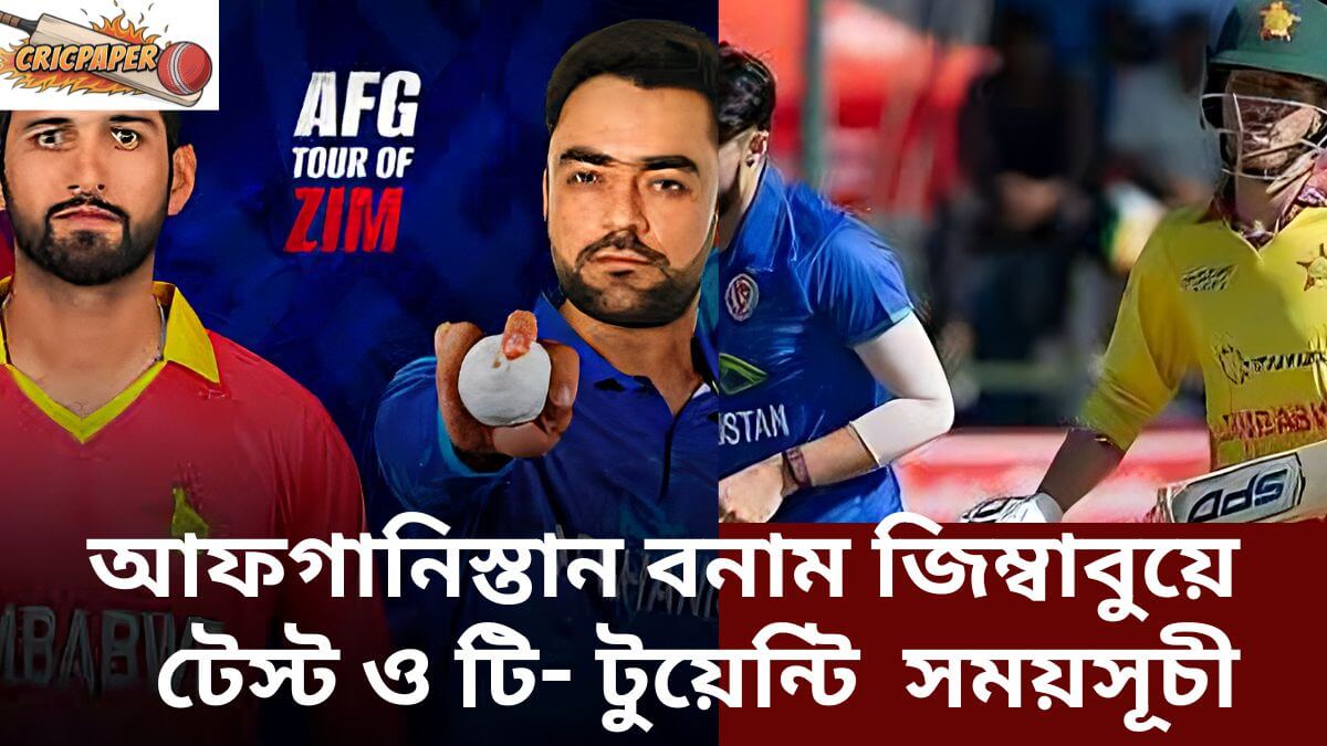 আফগানিস্তান বনাম জিম্বাবুয়ে টেস্ট ও টি- টুয়েন্টি ম্যাচের সময়সূচী