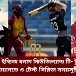 ওয়েস্ট ইন্ডিজ বনাম নিউজিল্যান্ড টি- টুয়েন্টি, ওয়ানডে ও টেস্ট সিরিজ সময়সূচী
