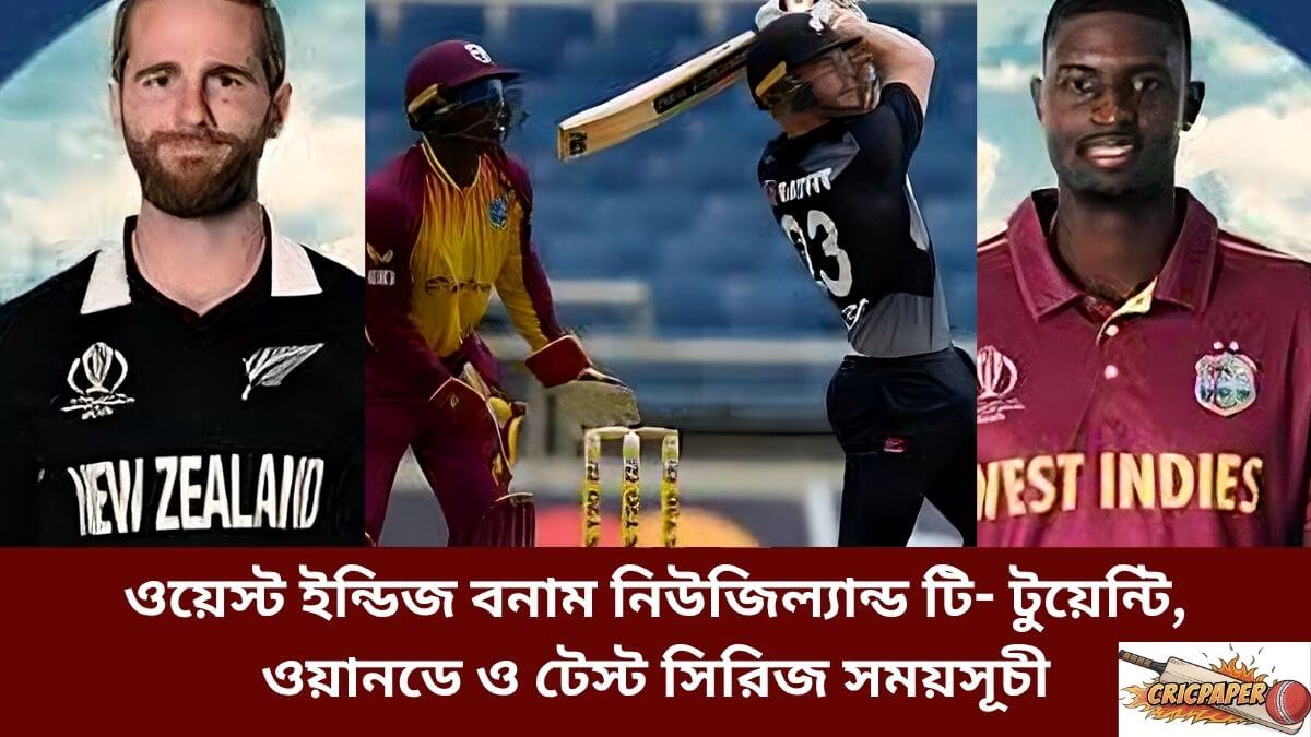 ওয়েস্ট ইন্ডিজ বনাম নিউজিল্যান্ড টি- টুয়েন্টি, ওয়ানডে ও টেস্ট সিরিজ সময়সূচী