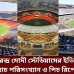 নরেন্দ্র মোদী স্টেডিয়ামের ইতিহাস ম্যাচ পরিসংখ্যান ও পিচ রিপোর্ট
