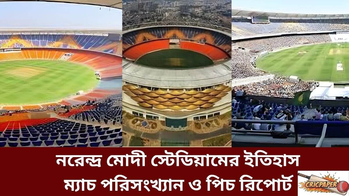 নরেন্দ্র মোদী স্টেডিয়ামের ইতিহাস ম্যাচ পরিসংখ্যান ও পিচ রিপোর্ট