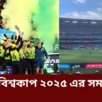 নারী বিশ্বকাপ ২০২৫ এর সময়সূচী