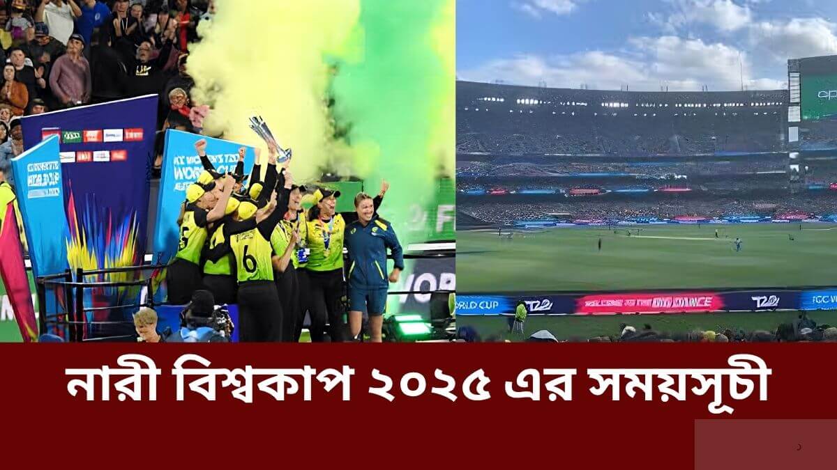 নারী বিশ্বকাপ ২০২৫ এর সময়সূচী