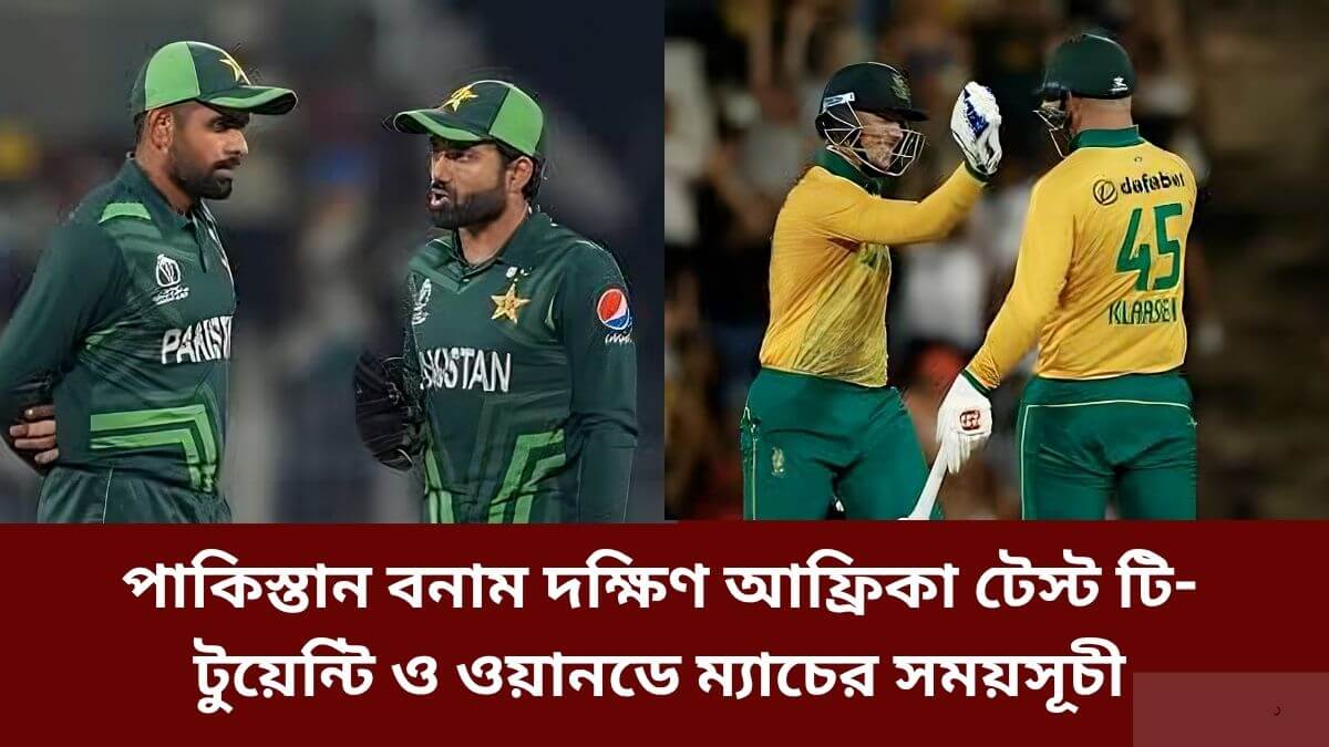 পাকিস্তান বনাম দক্ষিণ আফ্রিকা টেস্ট টি- টুয়েন্টি ও ওয়ানডে ম্যাচের সময়সূচী