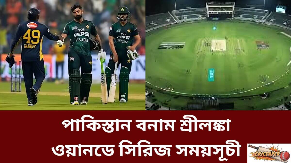 পাকিস্তান বনাম শ্রীলঙ্কা ওয়ানডে সিরিজ সময়সূচী