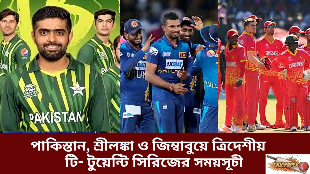 পাকিস্তান, শ্রীলঙ্কা ও জিম্বাবুয়ে ত্রিদেশীয় টি- টুয়েন্টি সিরিজের সময়সূচী