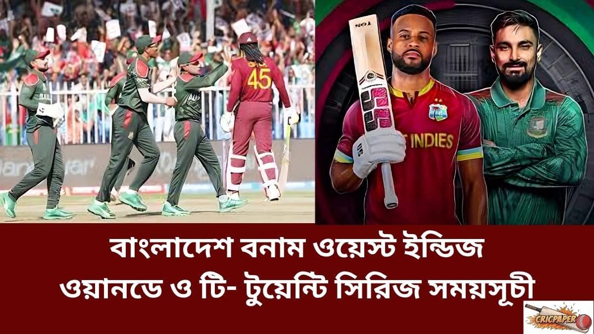 বাংলাদেশ বনাম ওয়েস্ট ইন্ডিজ ওয়ানডে ও টি- টুয়েন্টি সিরিজ সময়সূচী
