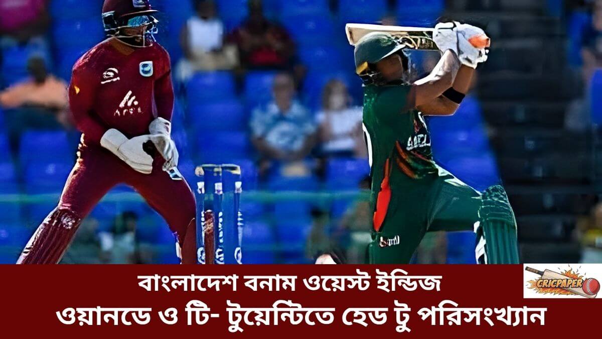 বাংলাদেশ বনাম ওয়েস্ট ইন্ডিজ ওয়ানডে ও টি- টুয়েন্টিতে হেড টু পরিসংখ্যান