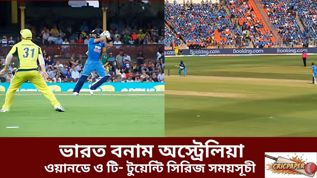 ভারত বনাম অস্ট্রেলিয়া ওয়ানডে ও টি- টুয়েন্টি সিরিজ সময়সূচী