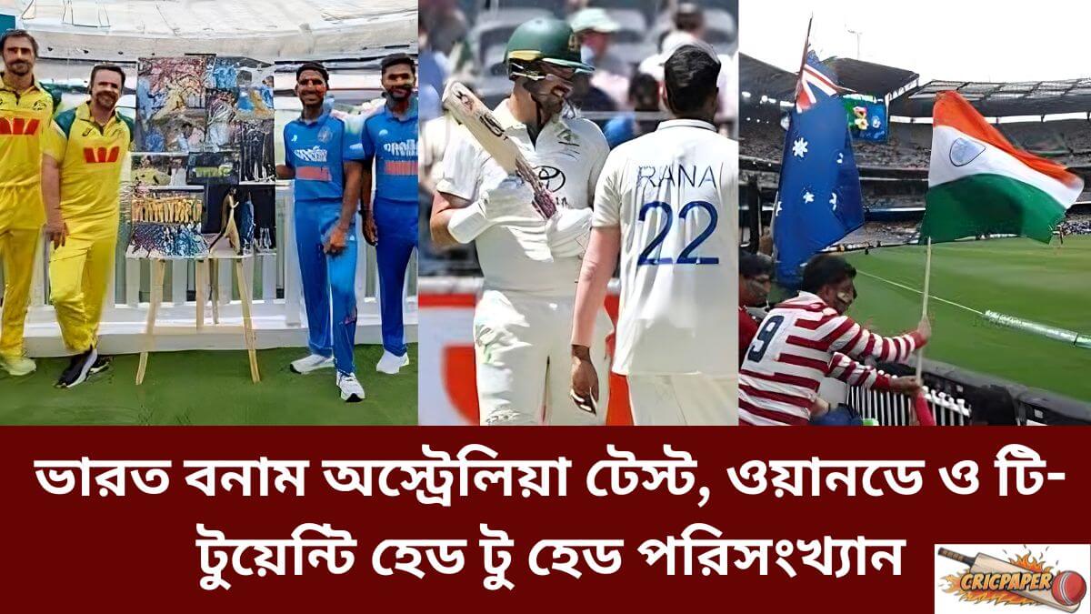 ভারত বনাম অস্ট্রেলিয়া টেস্ট, ওয়ানডে ও টি- টুয়েন্টি হেড টু হেড পরিসংখ্যান
