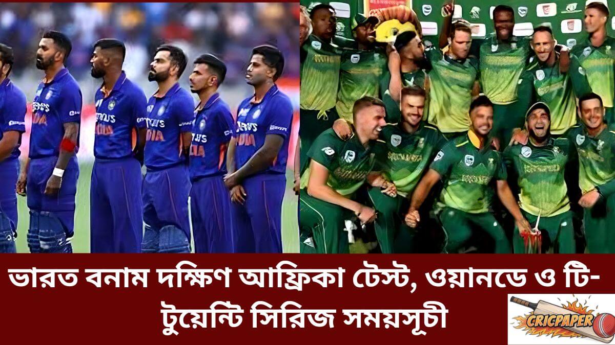 ভারত বনাম দক্ষিণ আফ্রিকা টেস্ট, ওয়ানডে ও টি- টুয়েন্টি সিরিজ সময়সূচী