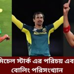 মিচেল স্টার্ক এর পরিচয় এবং বোলিং পরিসংখ্যান