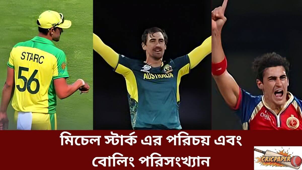 মিচেল স্টার্ক এর পরিচয় এবং বোলিং পরিসংখ্যান