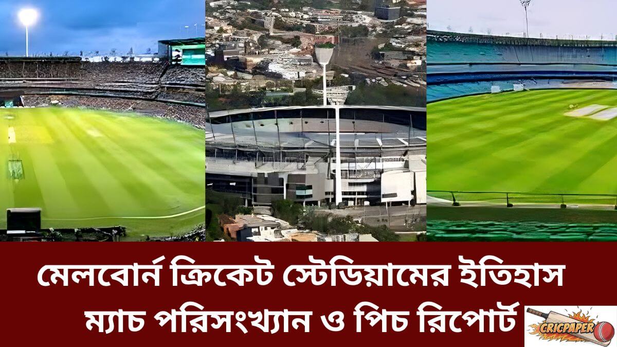 মেলবোর্ন ক্রিকেট স্টেডিয়ামের ইতিহাস ম্যাচ পরিসংখ্যান ও পিচ রিপোর্ট
