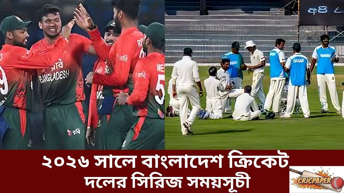 ২০২৬ সালে বাংলাদেশ ক্রিকেট দলের সিরিজ সময়সূচী