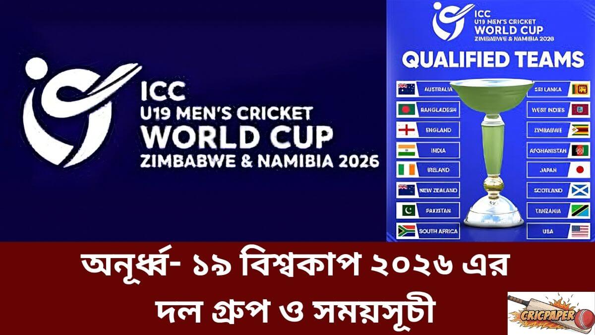 অনূর্ধ্ব- ১৯ বিশ্বকাপ ২০২৬ এর দল গ্রুপ ও সময়সূচী