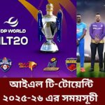 আইএল টি-টোয়েন্টি ২০২৫-২৬ এর সময়সূচী