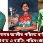 আকবর আলীর পরিচয় বাড়ি কোথায় ও ব্যাটিং পরিসংখ্যান