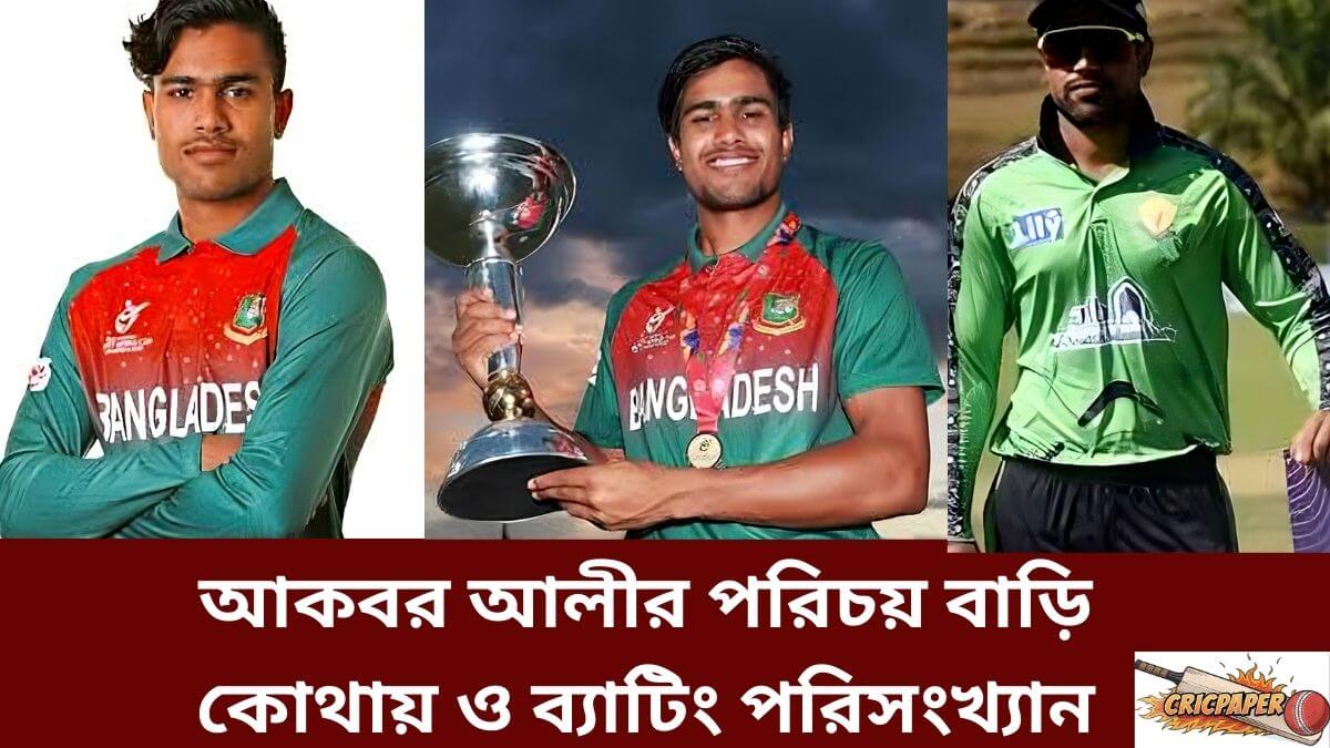 আকবর আলীর পরিচয় বাড়ি কোথায় ও ব্যাটিং পরিসংখ্যান