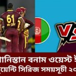 আফগানিস্তান বনাম ওয়েস্ট ইন্ডিজ টি- টুয়েন্টি সিরিজ সময়সূচী ২০২৬