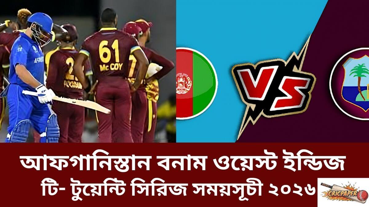 আফগানিস্তান বনাম ওয়েস্ট ইন্ডিজ টি- টুয়েন্টি সিরিজ সময়সূচী ২০২৬