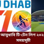 আবুধাবি টি-টেন লিগ ২০২৫ সময়সূচী