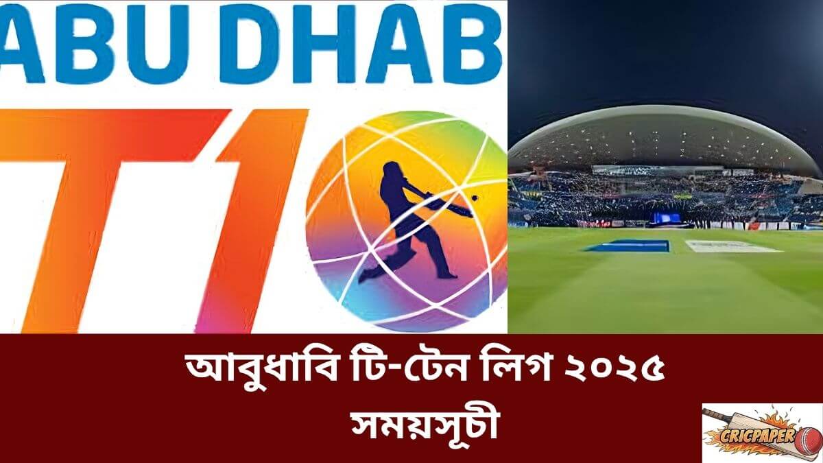 আবুধাবি টি-টেন লিগ ২০২৫ সময়সূচী