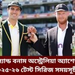 ইংল্যান্ড বনাম অস্ট্রেলিয়া অ্যাশেজ ২০২৫-২৬ টেস্ট সিরিজ সময়সূচী