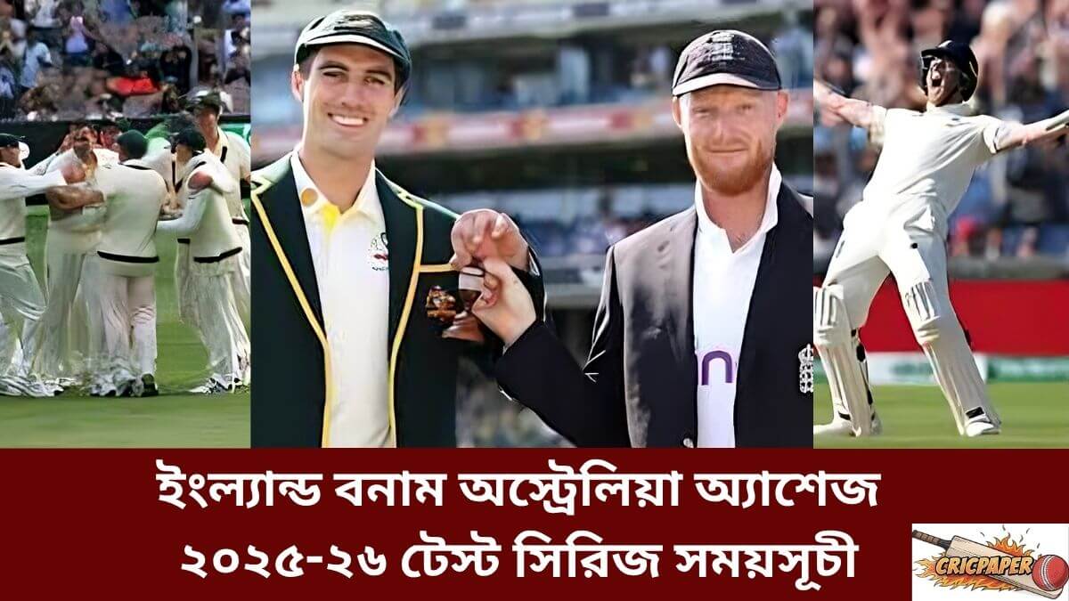 ইংল্যান্ড বনাম অস্ট্রেলিয়া অ্যাশেজ ২০২৫-২৬ টেস্ট সিরিজ সময়সূচী
