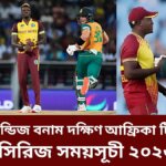 ওয়েস্ট ইন্ডিজ বনাম দক্ষিণ আফ্রিকা টি- টুয়েন্টি সিরিজ সময়সূচী ২০২৬