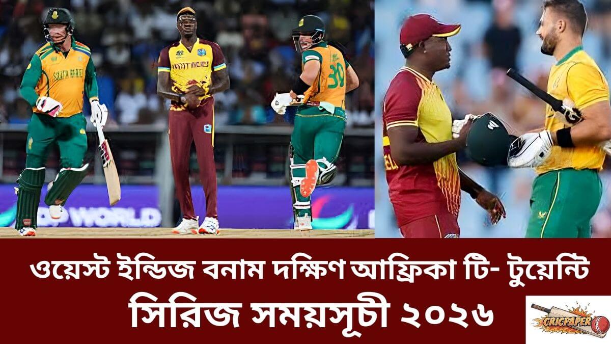 ওয়েস্ট ইন্ডিজ বনাম দক্ষিণ আফ্রিকা টি- টুয়েন্টি সিরিজ সময়সূচী ২০২৬